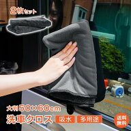 ★9/27迄限定クーポン【送料無料】洗車用クロス 2枚セット 洗車クロス 洗車タオル 大判 洗車 吸水 速乾 …