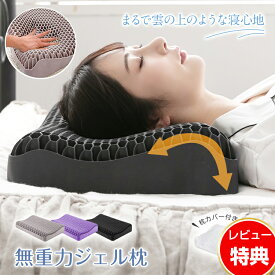 ☆半額クーポンで3,980円☆高評価＆特典付き♪【送料無料】快眠 無重力枕 無重力ジェルピロー 無重力ジェル枕 ジェル枕 メッシュ 無重力まくら 大人 子供 カバー付き TPE素材 ストレートネック 首こり 肩こり いびき 防止 頭 脳 熱がこもらない 体圧分散 健康 熟睡 疲労回復