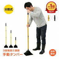 *15%OFFクーポン⇒3,467円*＼ランキング1位／【送料無料】手動タンパー 転圧 タンパー 土固め 整地 地面…