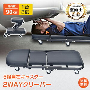 *15%OFFクーポン⇒4467円*【送料無料】2WAYクリーパー 低床クリーパー 寝板 クリーパー 低床 作業用寝板 作業用カート 1台2役 耐荷重90kg 作業用カート メカニッククリーパー 整備 メンテナンス