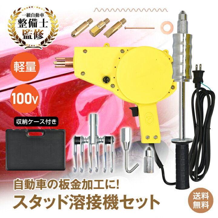 楽天市場】*20%OFFクーポン⇒20,984円*【送料無料】スタッド溶接機 