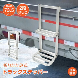 *15%OFFcp⇒5,508円*【送料無料】トラックステッパー 2段はしご 折りたたみ式 アルミ製 耐荷重約120kg 傷防止 昇降設備 荷物運搬 トラックラダー ゴムパット付き 滑り止め加工 軽量 錆びにくい トラック用品 荷台はしご 軽トラ 大型トラック 積み下ろし 運送業 配達行 wk033