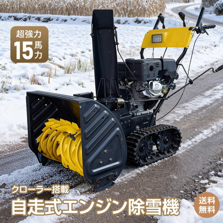楽天市場】*25%OFFクーポン⇒159,578円*【送料無料】エンジン 除雪機 