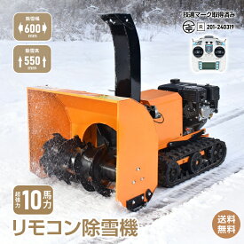＼5/20迄10%offCP／【送料無料】リモコン除雪機 ラジコン エンジン 除雪機 除雪 10馬力 強力 ハイパワー ブラシレスモーター クローラー 除雪幅600mm 除雪高550mm 2WAY始動 電動 手動 スターター 最大傾斜40° 雪かき 雪掻き 家庭用 業務用 wk039