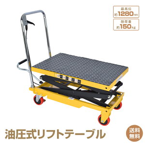 *3/20����10%OFFcp*�y���������z���t�g�e�[�u�� ������ �艟�� ��� 360°��] �L���X�^�[ ���t�g�A�b�v ���� ���t�g�J�[�g �e�[�u���J�[�g �ω׏d150kg �ō���1280mm �Œ��265mm ���~�� ��Ƒ� �^�� 