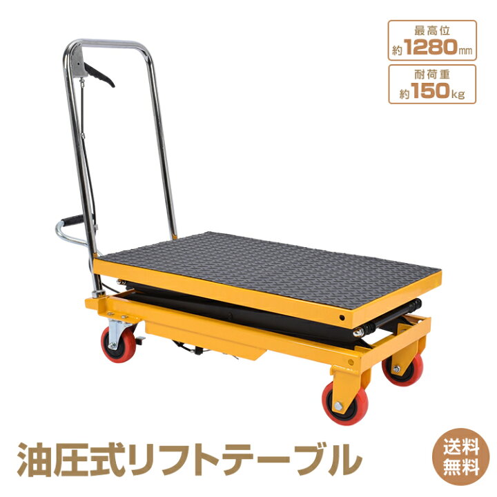 楽天市場】*6/30〜11%OFFcp*【送料無料】リフトテーブル 油圧式 手押し 