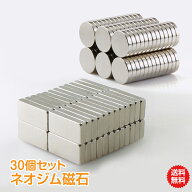 ＼DPG会員12%OFFcp／＼10%OFFクーポン／【送料無料】ネオジム磁石 30個セット ネオジム 磁力 強力 磁石 …