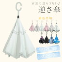 ＼8/20迄半額クーポン／☆ランキング1位☆【送料無料】傘 雨傘 逆さ傘 さかさま傘 長傘 さかさ傘 レディース メンズ レイン グッズ 雨具 梅雨 ボタン手動開閉式 逆開き傘 逆向き 逆さまの傘 日傘 UVカット 濡れない 折れない 晴雨兼用日傘 運動会 zk095 ギフト 新生活