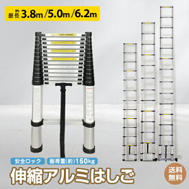 *20%OFFクーポン⇒15944円*【送料無料】はしご 伸縮 ハシゴ 3.8m 5.0m 6.2m 梯子 アルミ 軽量 おしゃれ 持ち運び ハシゴ 折りたたみ 脚立 3.8m 踏み台 大掃除 高所 作業 ラダー 安全ロック付き 足場 洗車 雪下ろし 持ち運びやすい 驚きの安定感 伸びる 多段階 室内室外両用
