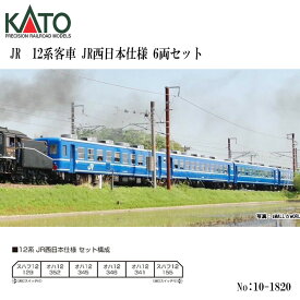 【25日店内最大P20倍】 【予約 2024年2月予定】Nゲージ KATO カトー No:10-1820 12系客車 JR西日本仕様 6両セット 鉄道模型