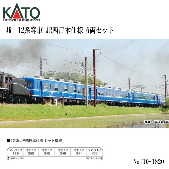 楽天市場】Nゲージ KATO カトー No:10-1820 12系客車 JR西日本仕様 6両 