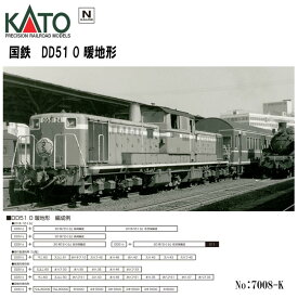 【予約 2024年4月→5月中旬予定】【Nゲージ】KATO No:7008-K DD51 0 暖地形