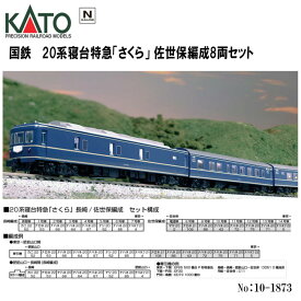 【予約 2024年4月→5月中旬予定】【Nゲージ】KATO No:10-1873 20系寝台特急「さくら」 佐世保編成8両セット