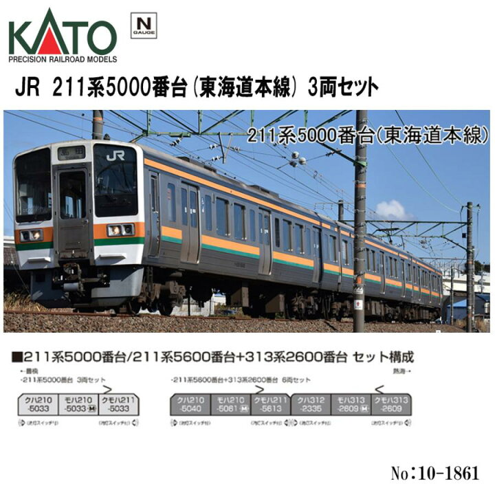 楽天市場】【 Nゲージ 】KATO No:10-1861 211系5000番台(東海道本線) 3 