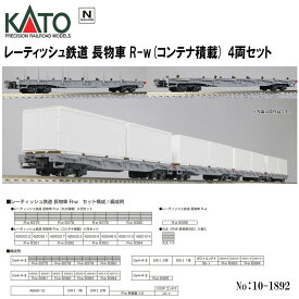 【予約 2024年6月予定】【送料無料】No:10-1892 KATO レーティッシュ鉄道　長物車 R-w(コンテナ積載)　4両セット 鉄道模型 Nゲージ KATO カトー