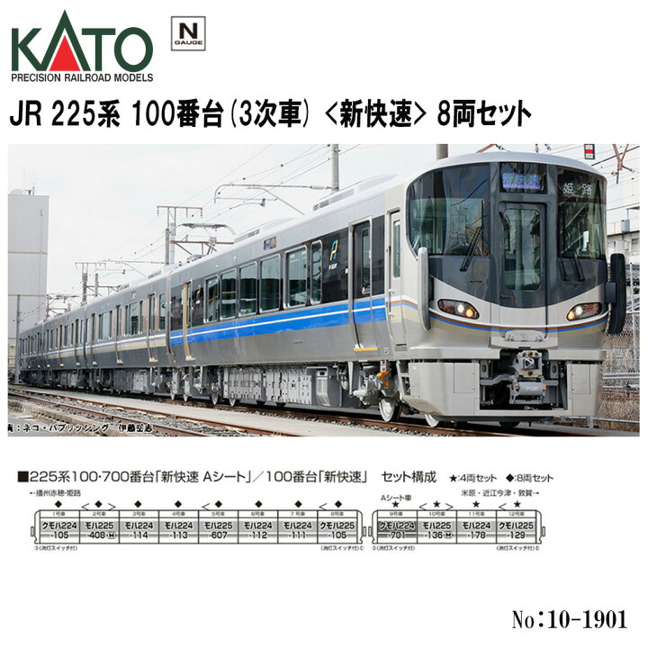 楽天市場】No:10-1901 KATO JR 225系100番台(3次車)＜新快速＞8両 
