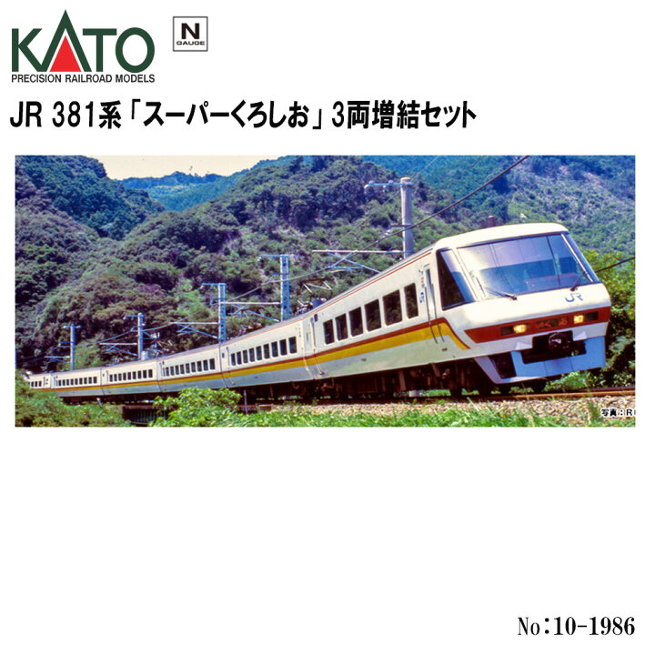 楽天市場】No:10-1986 KATO 381系「スーパーくろしお」 3両増結セット 