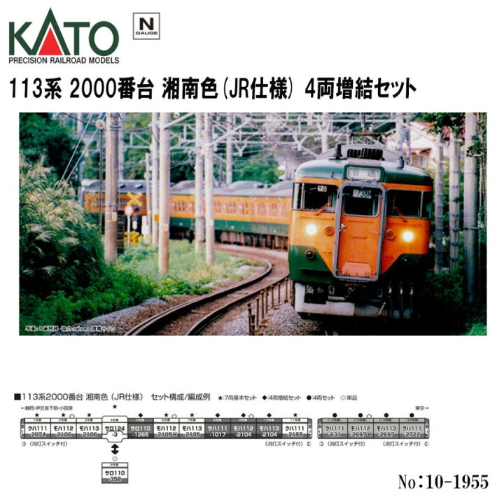 楽天市場】【予約 2024年9月予定】 No:10-1955 KATO JR 113系2000番台 