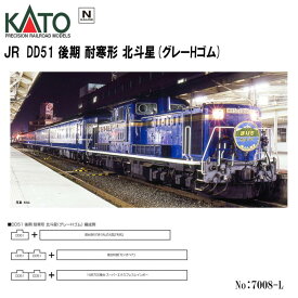 【5日店内最大P20倍】 【予約 2024年9月予定】 No:7008-L KATO JR DD51 後期 耐寒形　北斗星(グレーHゴム) 鉄道模型 Nゲージ KATO カトー