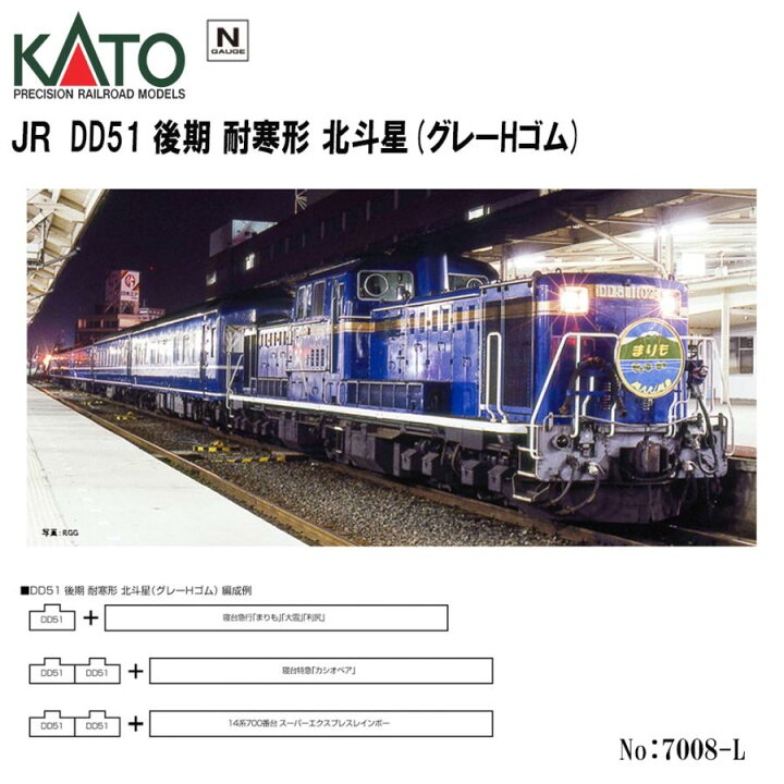 楽天市場】No:7008-L KATO JR DD51 後期 耐寒形 北斗星(グレーHゴム 