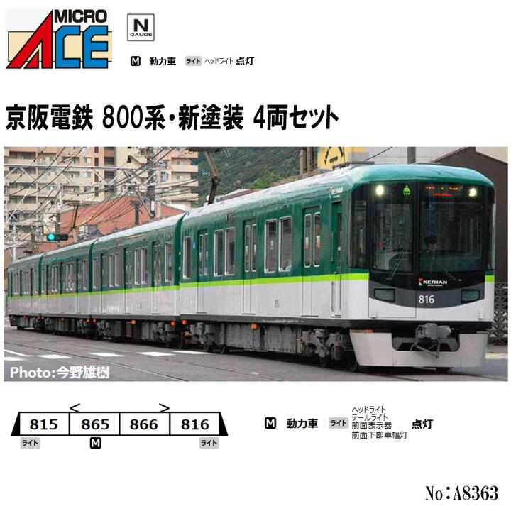 楽天市場】No:A8363 マイクロエース 京阪電鉄 京阪800系 新塗装4両 