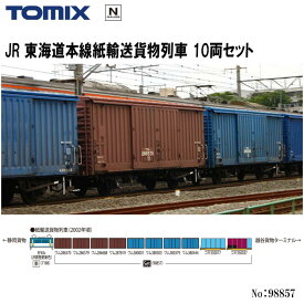 【予約 2024年7月予定】【Nゲージ】TOMIX No:98857 東海道本線紙輸送貨物列車セット(10両)