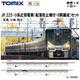 【予約 2024年9月予定】【送料無料】No:98868 TOMIX 225-0系近郊電車(転落防止幌付・8両編成)セット(8両) 鉄道模型 Nゲージ TOMIX トミックス