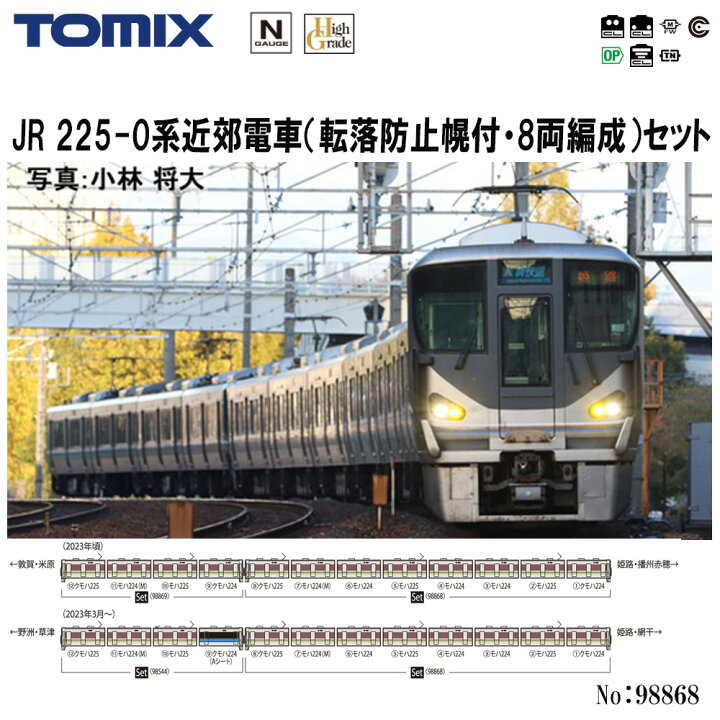 楽天市場】【予約 2024年9月予定】【送料無料】No:98868 TOMIX 225-0系 