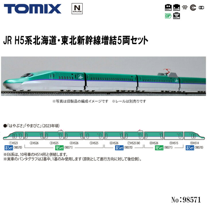 楽天市場】【Nゲージ】TOMIX No:98571 H5系北海道・東北新幹線増結 