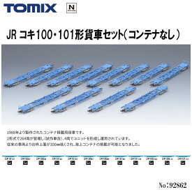 【30日は店内最大ポイント20倍】 【送料無料】No:92862 TOMIX コキ100・101形貨車(コンテナなし)セット(12両) 鉄道模型 Nゲージ TOMIX トミックス【予約 2024年8月予定】