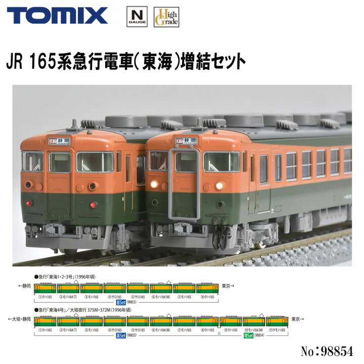 楽天市場】No:98854 TOMIX JR 165系急行電車(東海)増結セット(3両 