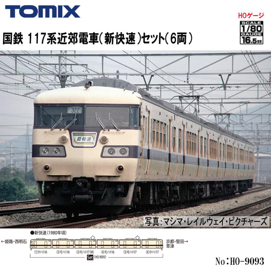 【HO】No:HO-9093 TOMIX 117系近郊電車(新快速)6両セット 鉄道模型 HOゲージ TOMIX トミックス【予約  2023年11月予定】 | インポートショップ アリス