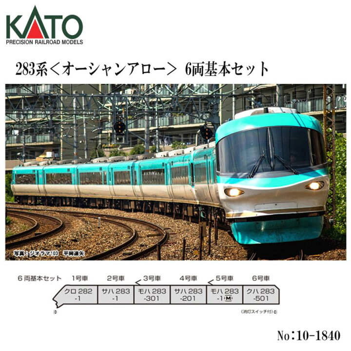 楽天市場】No:10-1840 KATO 283系＜オーシャンアロー＞ 6両基本セット 