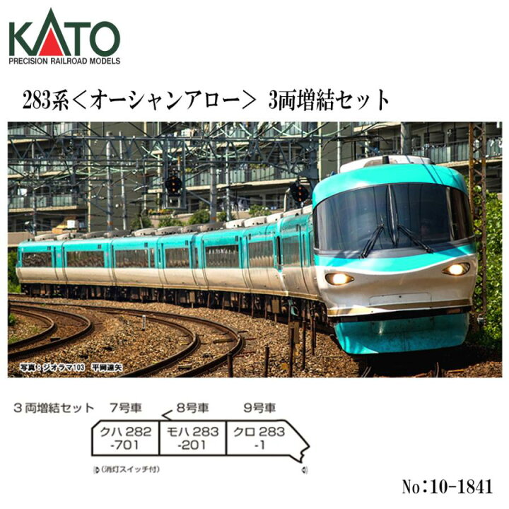 楽天市場】No:10-1841 KATO 283系＜オーシャンアロー＞ 3両増結セット 