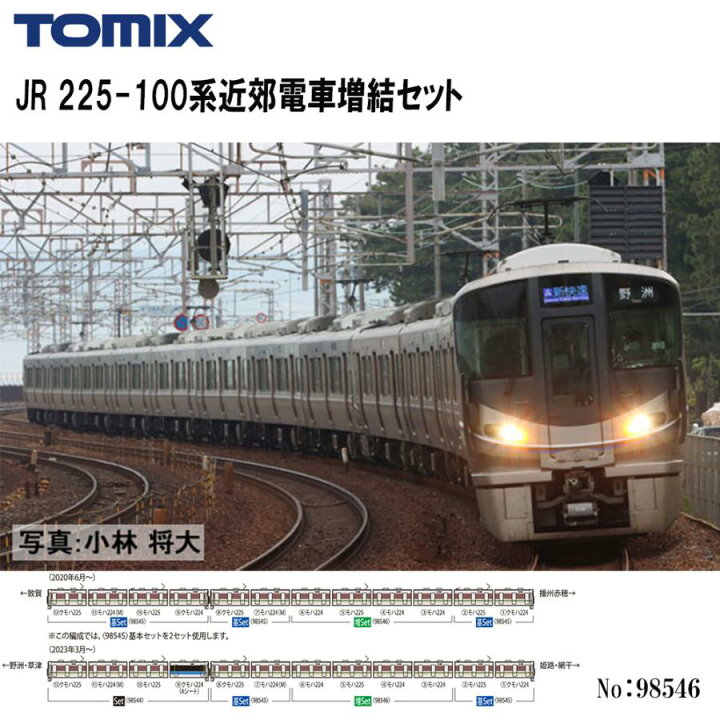楽天市場】No:98546 TOMIX 225-100系近郊電車増結セット(4両) 鉄道模型 