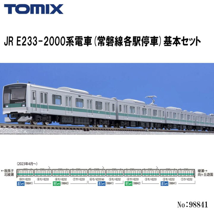 楽天市場】No:98841 TOMIX E233-2000系電車（常磐線各駅停車）基本  