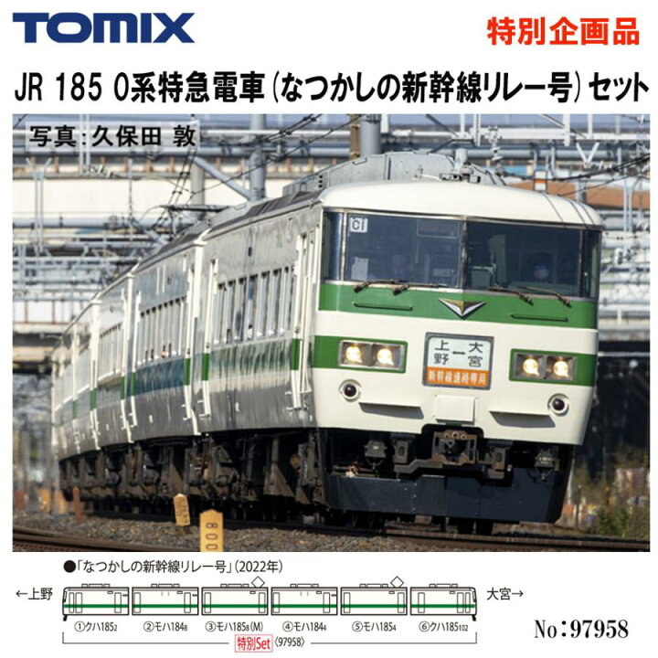 楽天市場】No:97958 TOMIX 特別企画品 185-0系特急電車(なつかしの 