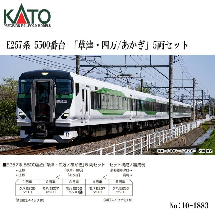 楽天市場】No:10-1884 KATO JR E257系5500番台「草津・四万/あかぎ」5  