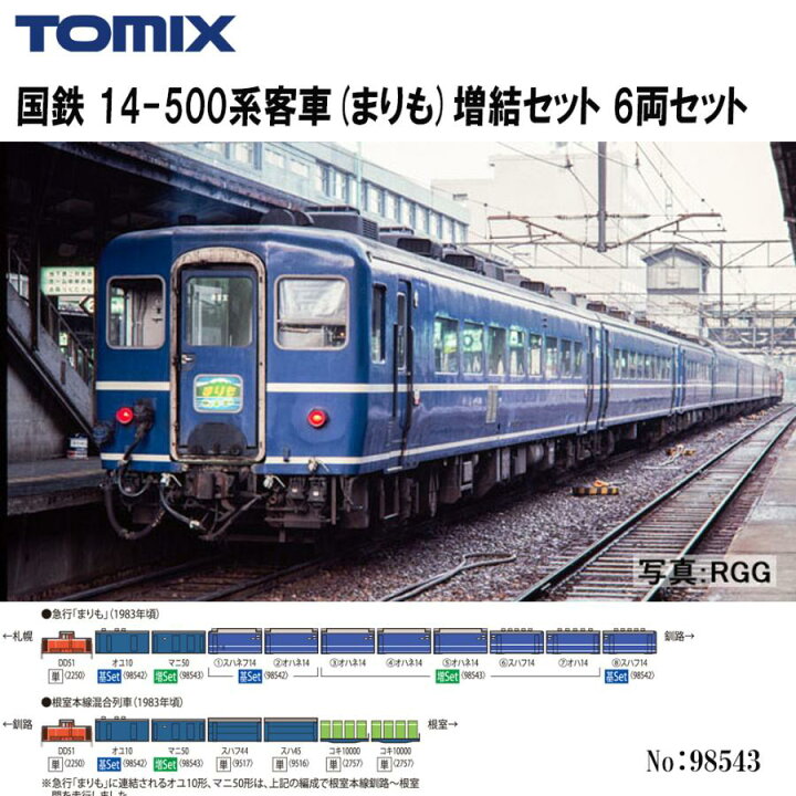 楽天市場】No:98543 TOMIX 国鉄 14-500系客車(まりも)増結セット(6両 