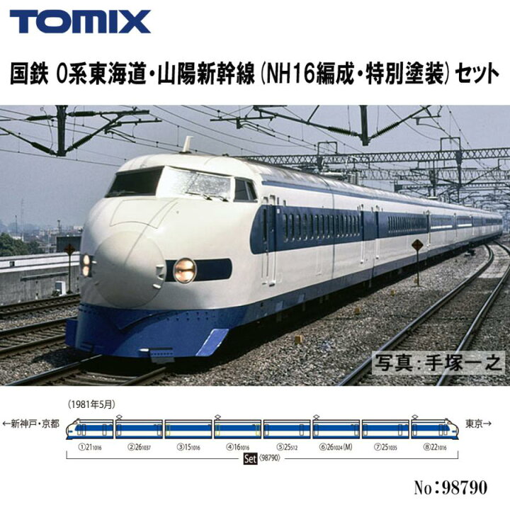 楽天市場】No:98790 TOMIX 国鉄 0系東海道・山陽新幹線(NH16編成 