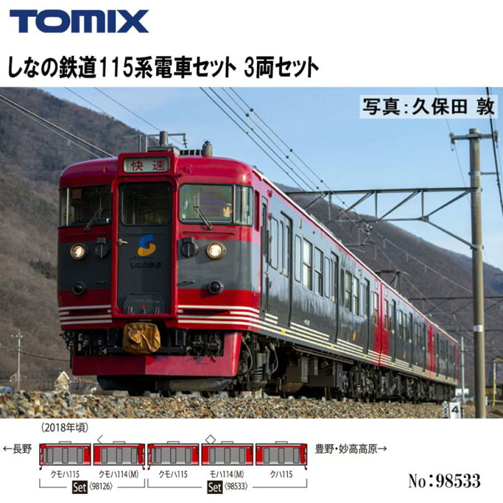 楽天市場】No:98533 TOMIX しなの鉄道115系電車セット 3両セット 鉄道 