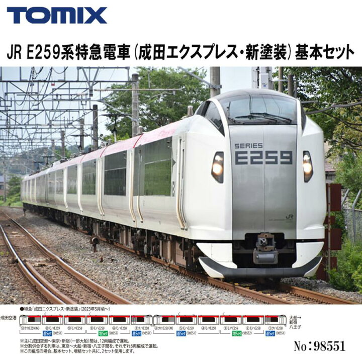 楽天市場】No:98551 TOMIX JR E259系特急電車(成田エクスプレス・新 