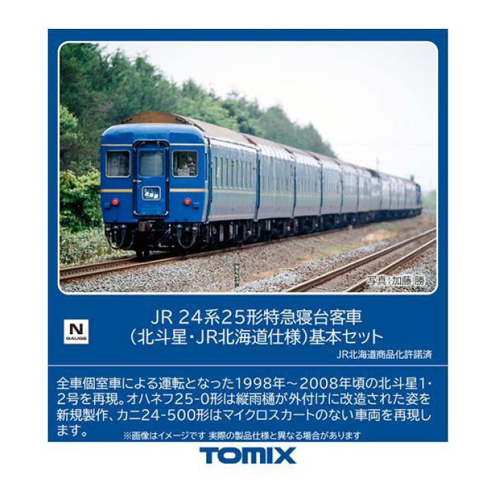 楽天市場】No:98835 TOMIX 24系25形特急寝台客車 (北斗星・JR北海道 