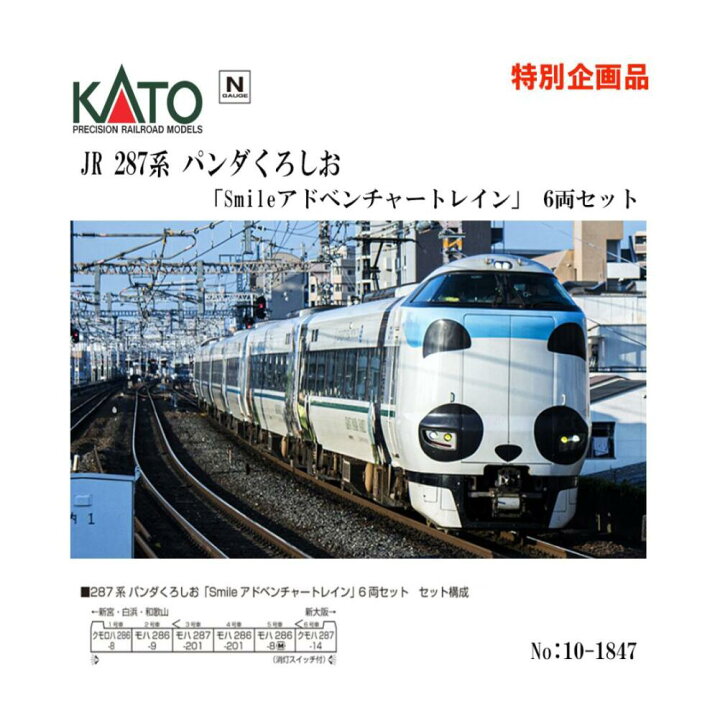 楽天市場】Nゲージ カトー KATO No:10-1847 287系 パンダくろしお 