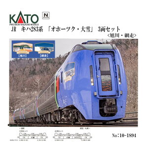 Nゲージ カトーKATO No:10-1894 キハ283系「オホーツク・大雪」3両セット<旭川・網走> 鉄道模型 電車