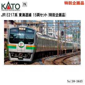 【予約 2024年8月予定】 No:10-1643 KATO JR E217系 東海道線 15両セット 【特別企画品】 鉄道模型 Nゲージ KATO カトー