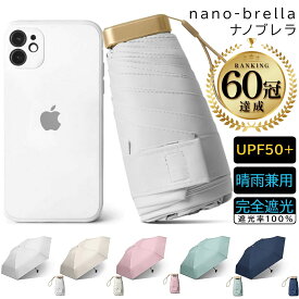 【10日店内最大P20倍】 【楽天1位80冠! 3500→2399円! ナノブレラ スマホサイズ】 日傘 折りたたみ 完全遮光 晴雨兼用 軽量 折りたたみ傘 日傘 完全遮光 コンパクト 折り畳み 雨傘 兼用 おしゃれ 軽い 白 ミニ 2way 薄型 スリム