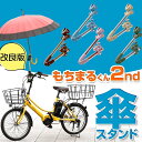 【もちまるくん2nd 360度角度自由 グラつき回転防止ラバー付】 自転車 傘 スタンド 傘立て 傘スタンド ベビーカー 自転車 傘ホルダー 傘 固定 スタンド 椅子 車いす 車椅子 用 キャンプ アウトドア 日傘 ペットカート 傘キャッチ 傘立て かさたて 日傘 雨傘 母の日