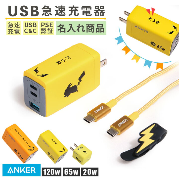 楽天市場】【名入れ可】 Anker ポケモン USB急速充電器 20W ピチュー 