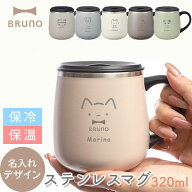 名入れ可 ブルーノ ステンレスマグ 蓋付き マグカップ BRUNO BHK262 蓋つき ステンレス マグ tall 320ml …